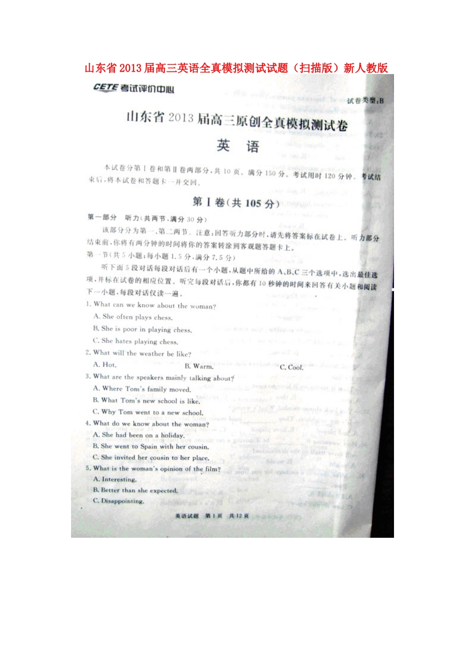 山东省高三英语全真模拟测试试卷(扫描版)新人教版试卷_第1页