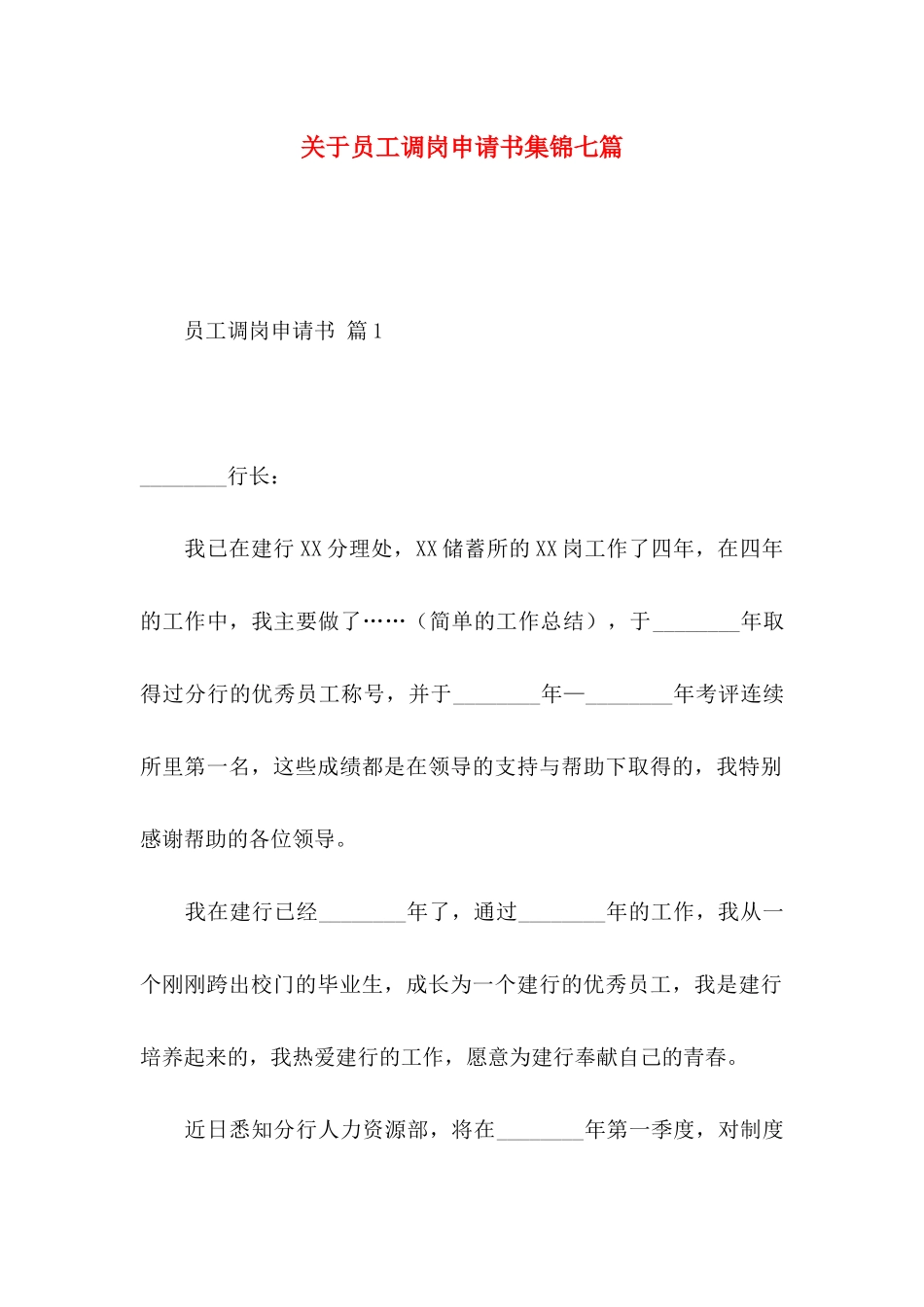 员工调岗申请书集锦七篇_第1页