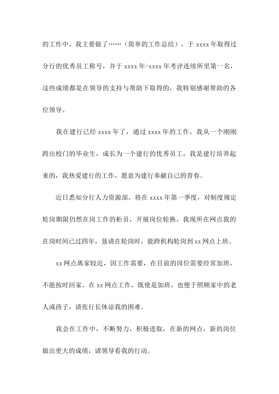 员工调岗申请书集锦七篇_第3页