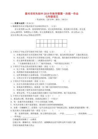 初中秋七年级语文上学期第一次统一作业试卷 试题