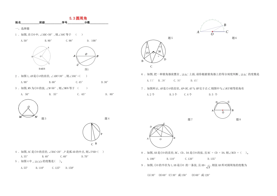 九年级数学上册 第24章圆周角测试卷 人教新课标版试卷_第1页