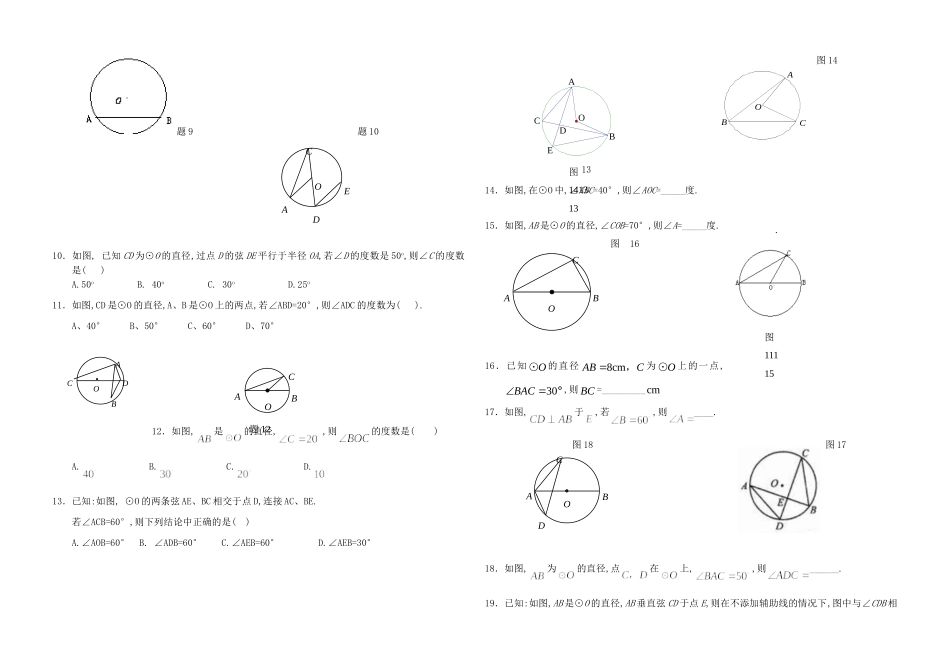 九年级数学上册 第24章圆周角测试卷 人教新课标版试卷_第2页