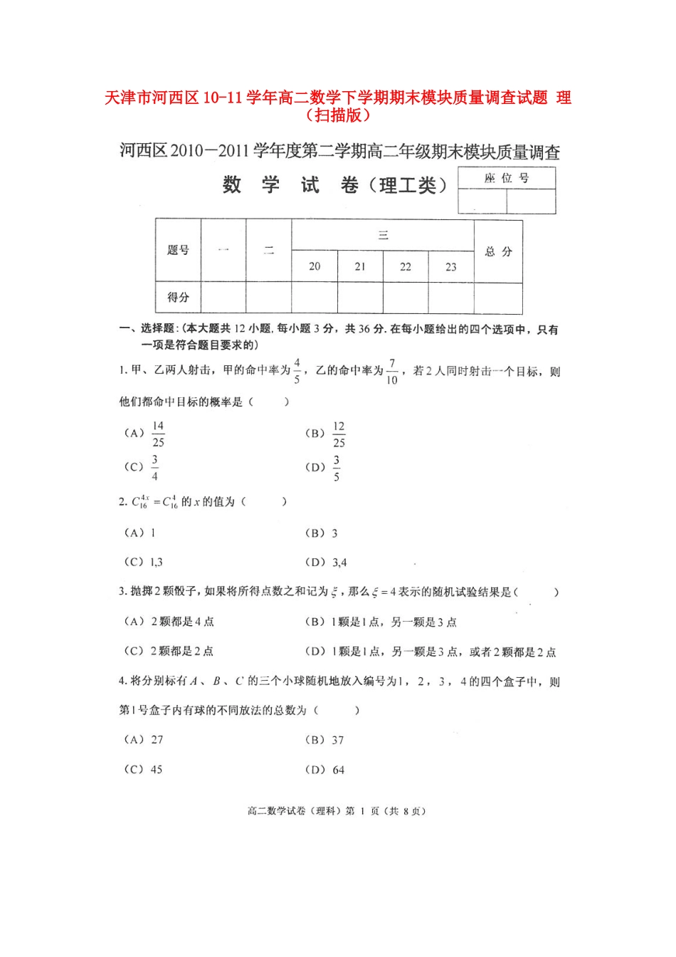 天津市河西区10-11年高二数学下学期期末模块质量调查试卷 理试卷_第1页