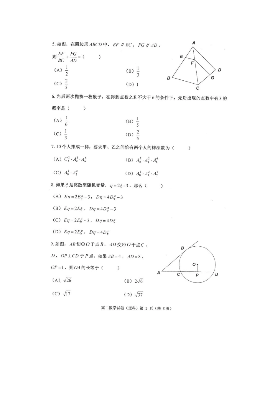 天津市河西区10-11年高二数学下学期期末模块质量调查试卷 理试卷_第2页