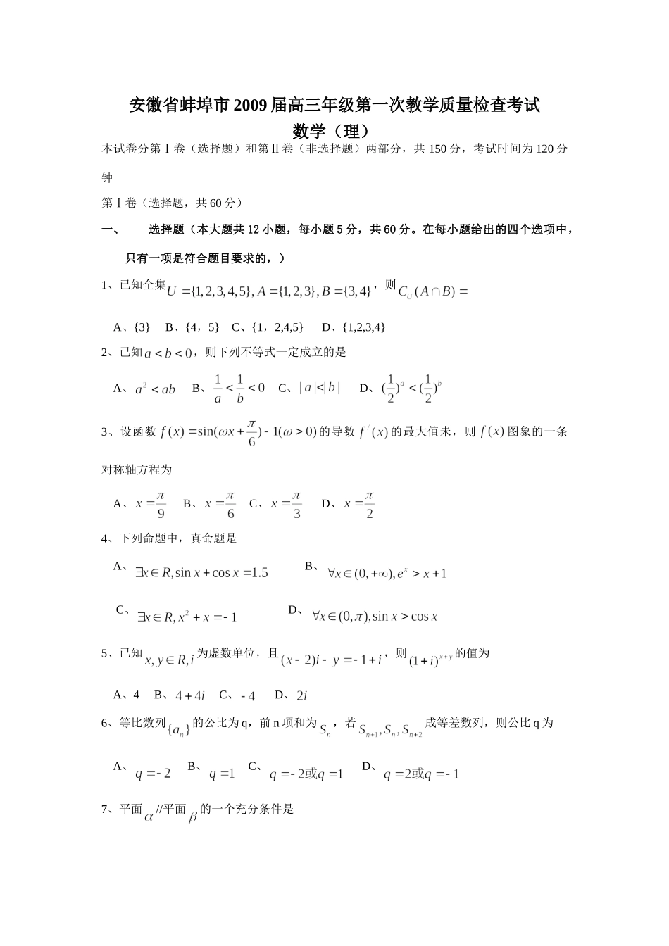 安徽省蚌埠市级第一次教学质量检查考试(理)09-1-三数学安徽、福建省(课改区)期末考试试卷集锦(18套) 高三数学安徽、福建省(课改区)期末考试试卷集锦(18套)_第1页