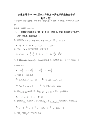 安徽省蚌埠市级第一次教学质量检查考试(理)09-1-三数学安徽、福建省(课改区)期末考试试卷集锦(18套) 高三数学安徽、福建省(课改区)期末考试试卷集锦(18套)