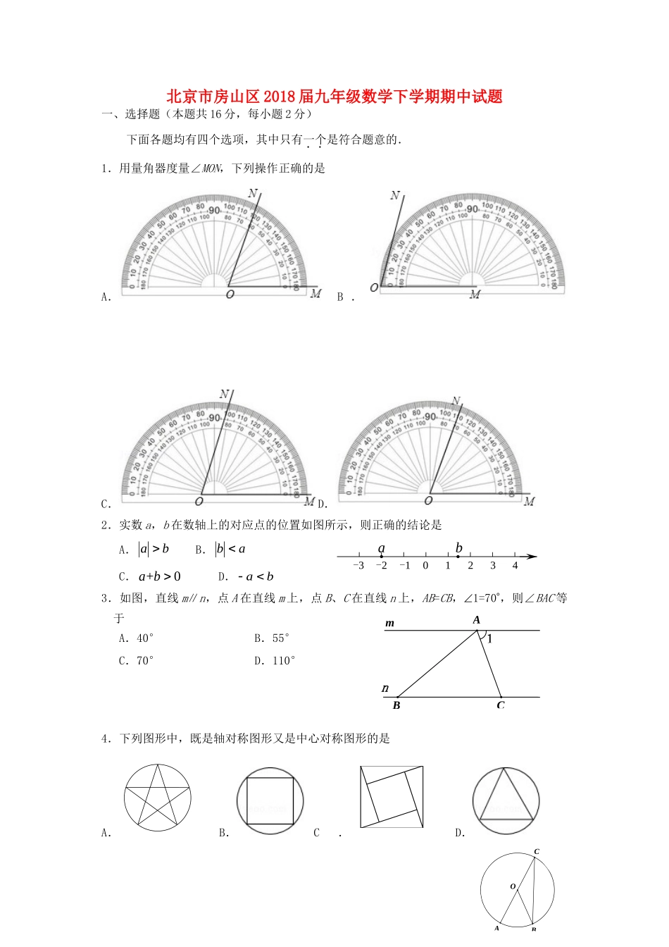 北京市房山区届九年级数学下学期期中试题_第1页