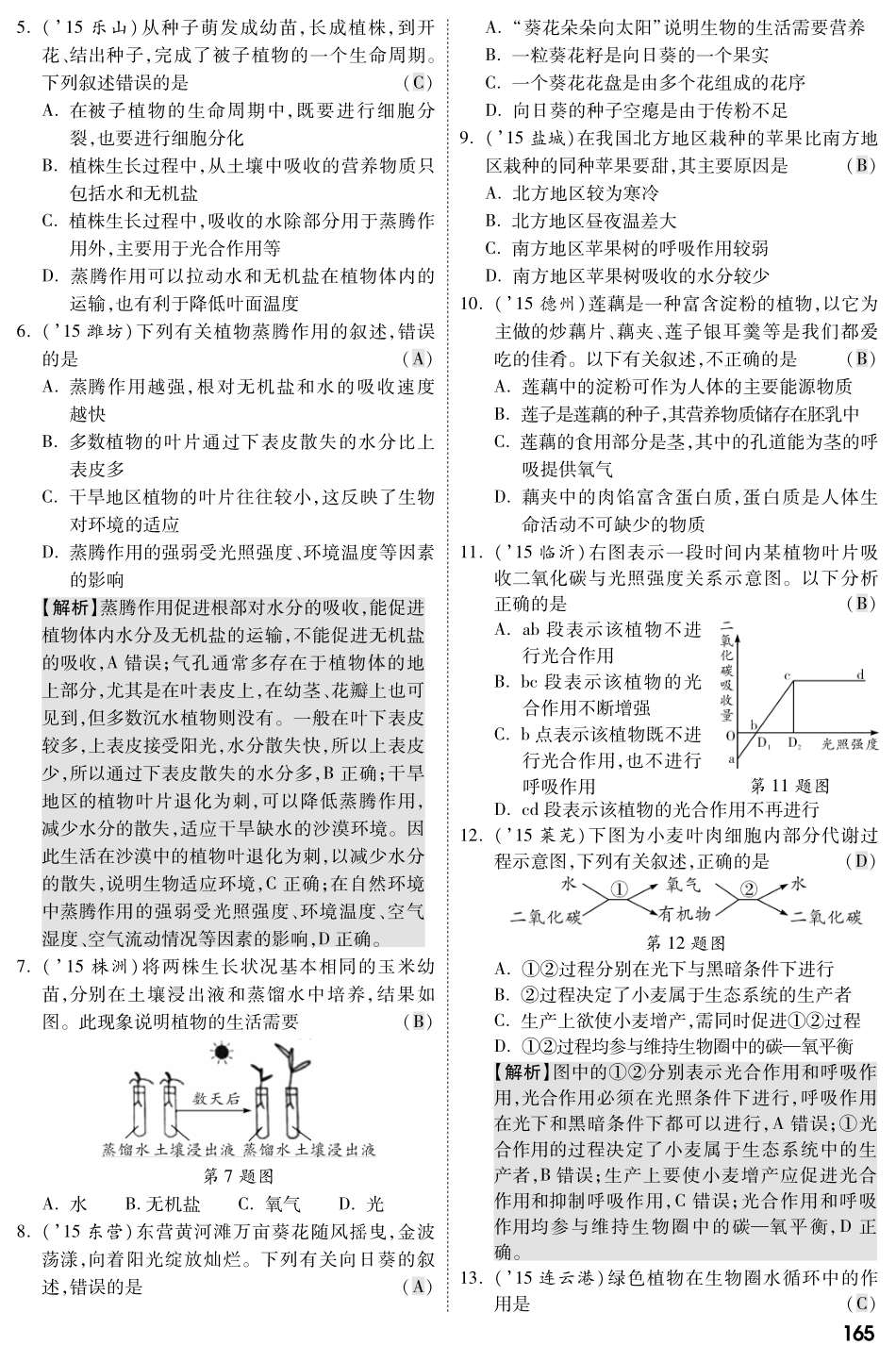 中考生物 第二部分 重点专题突破 专题四 生物圈中的绿色植物复习专题综合训练(pdf，含解析) 苏教版试卷_第2页