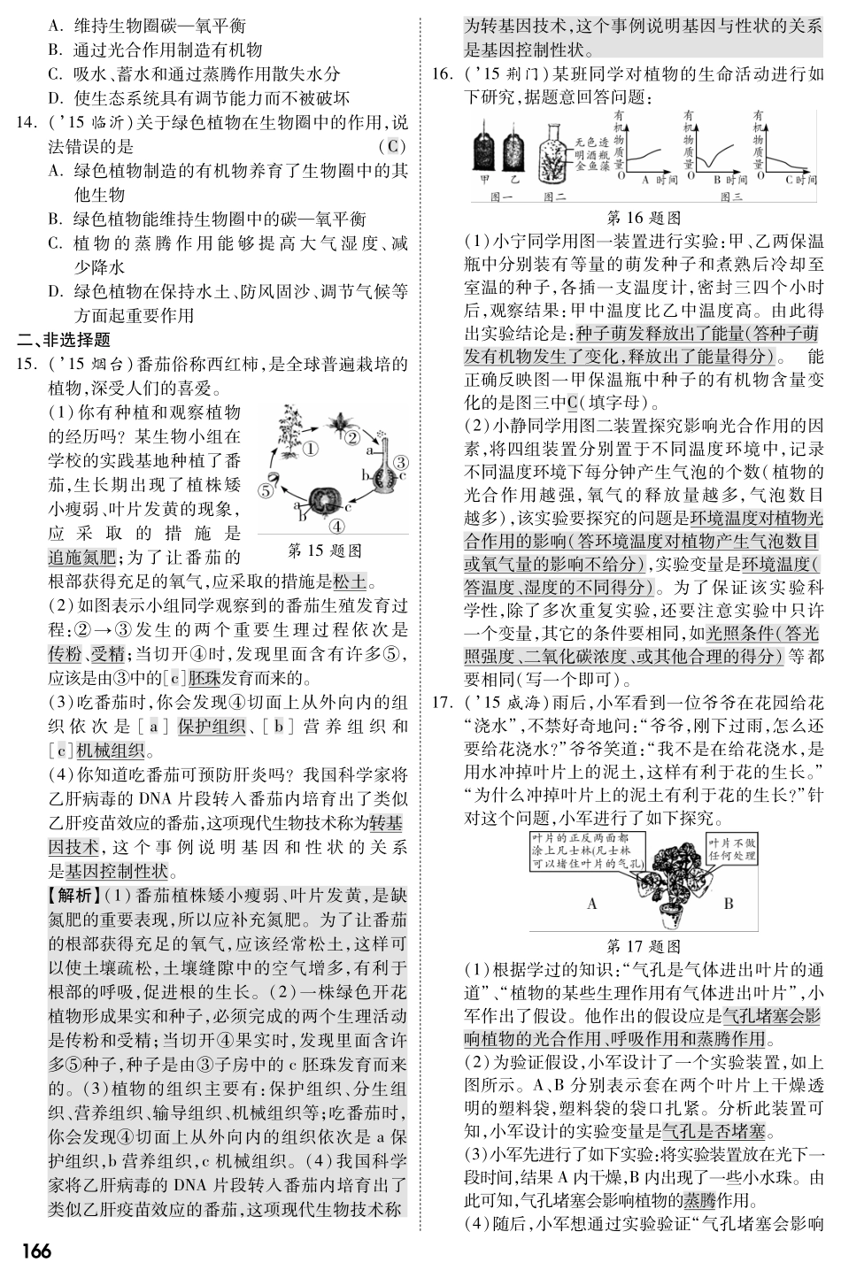 中考生物 第二部分 重点专题突破 专题四 生物圈中的绿色植物复习专题综合训练(pdf，含解析) 苏教版试卷_第3页