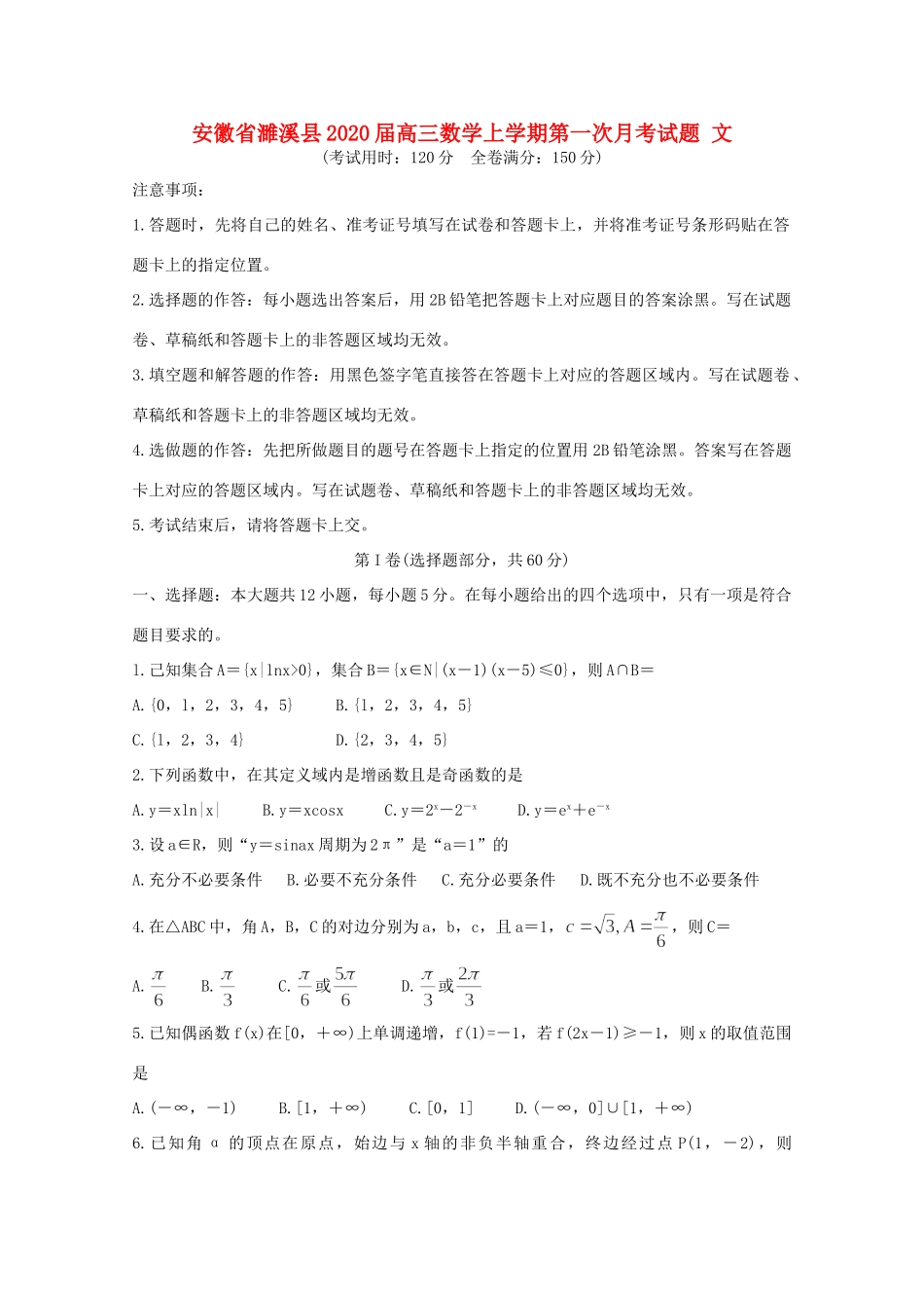 安徽省濉溪县高三数学上学期第一次月考试卷 文 试卷_第1页