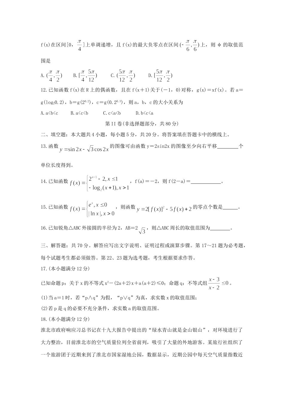 安徽省濉溪县高三数学上学期第一次月考试卷 文 试卷_第3页