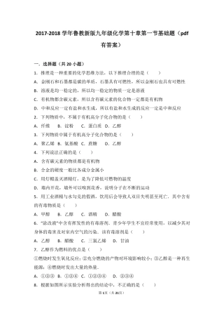 九年级化学下册 第十章 化学与健康 第一节 食物中的有机物基础题(pdf，含解析)(新版)鲁教版试卷