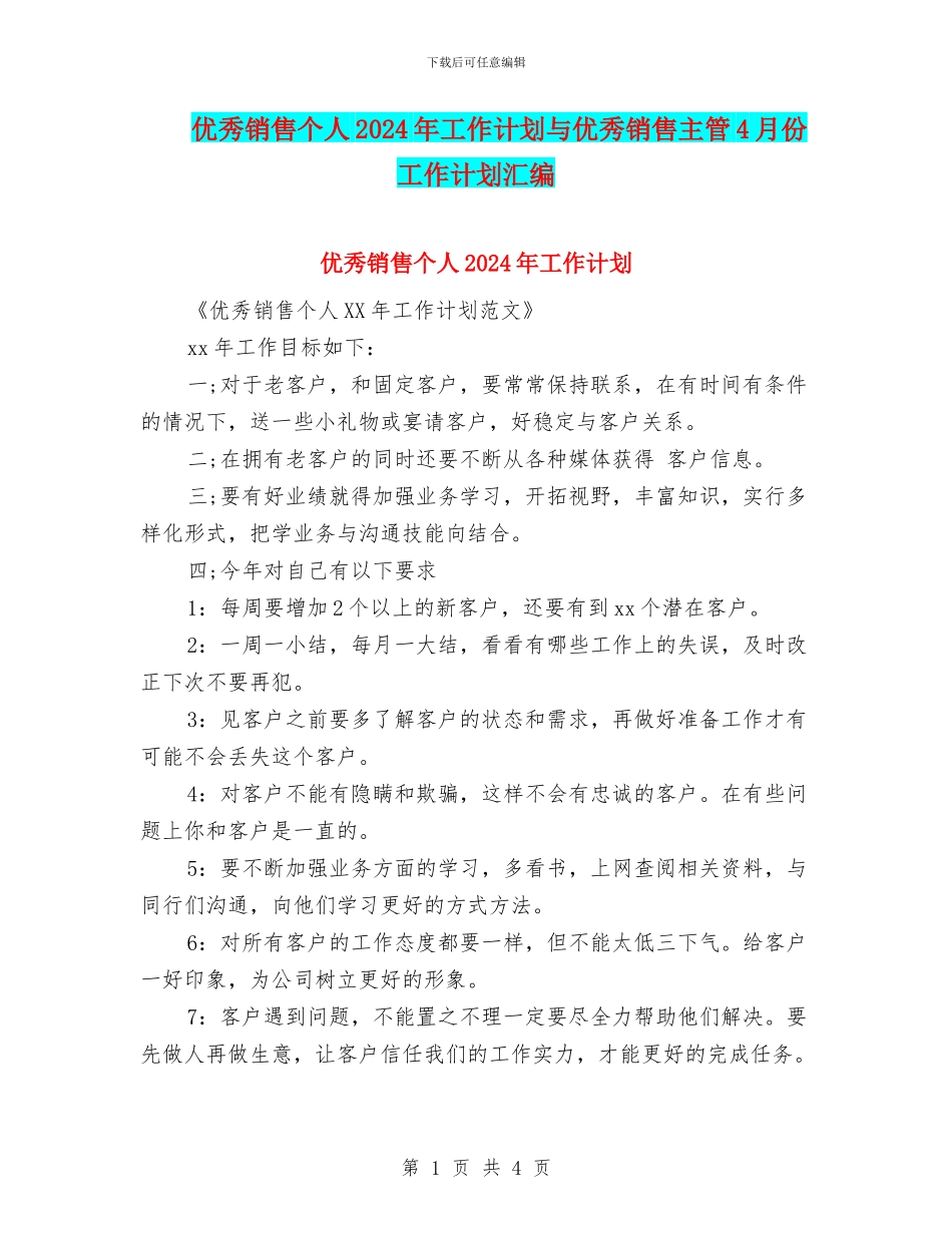 优秀销售个人2024年工作计划与优秀销售主管4月份工作计划汇编_第1页