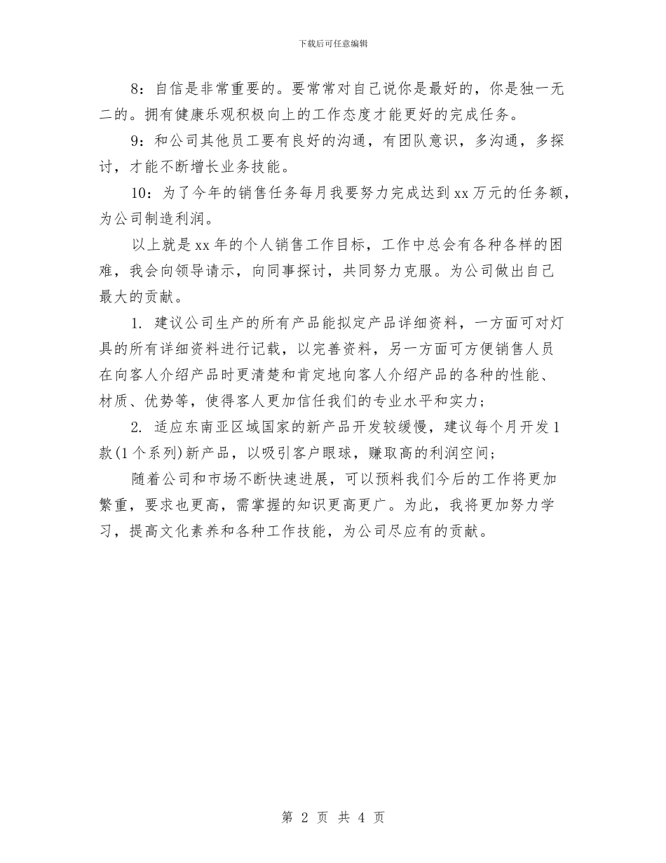 优秀销售个人2024年工作计划与优秀销售主管4月份工作计划汇编_第2页