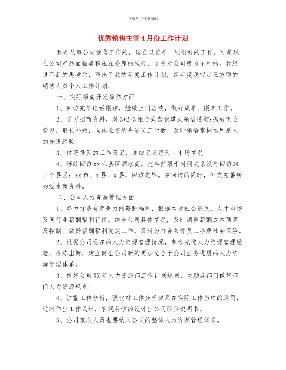 优秀销售个人2024年工作计划与优秀销售主管4月份工作计划汇编_第3页