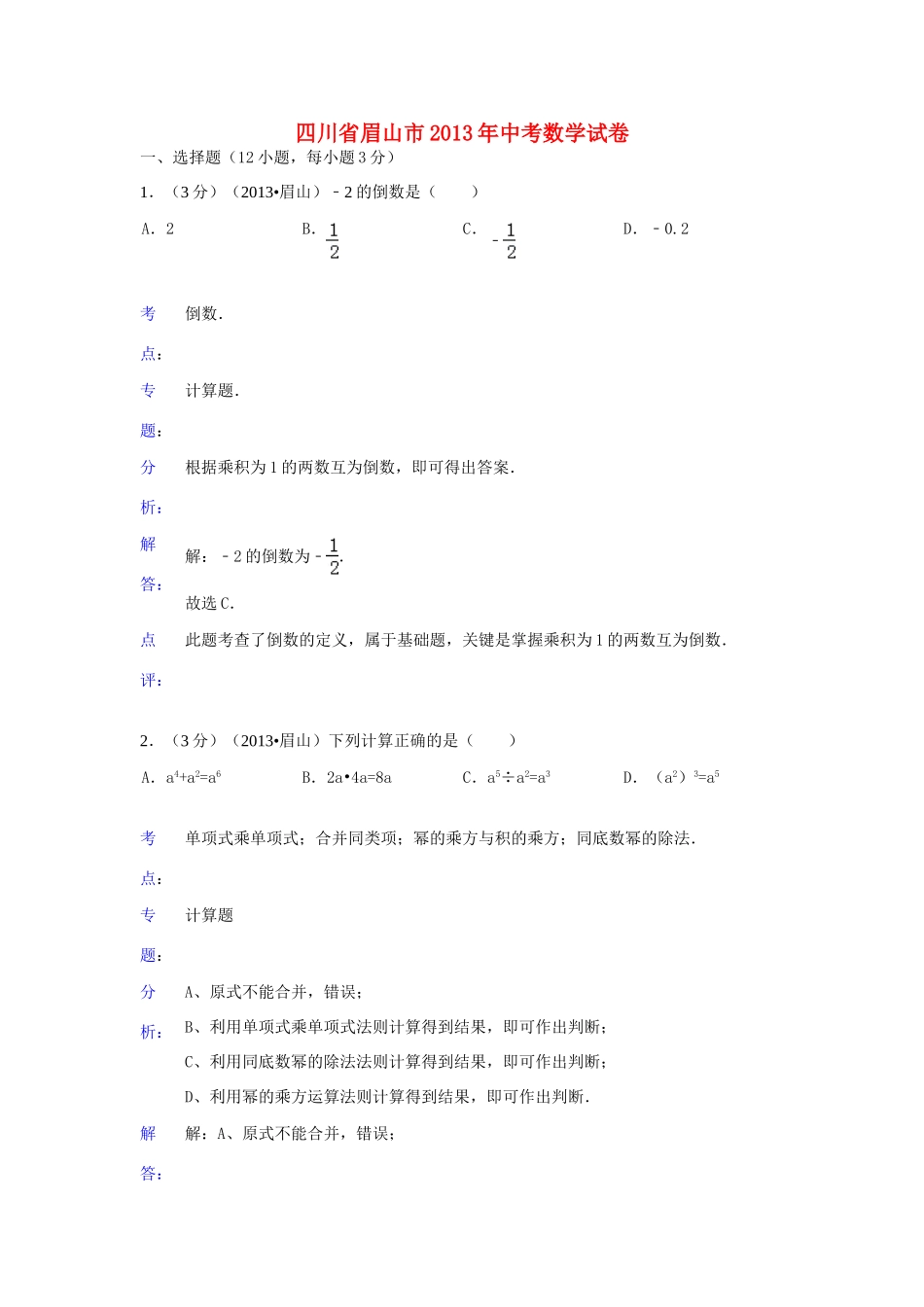 四川省眉山市中考数学真题试卷(解析版)试卷_第1页