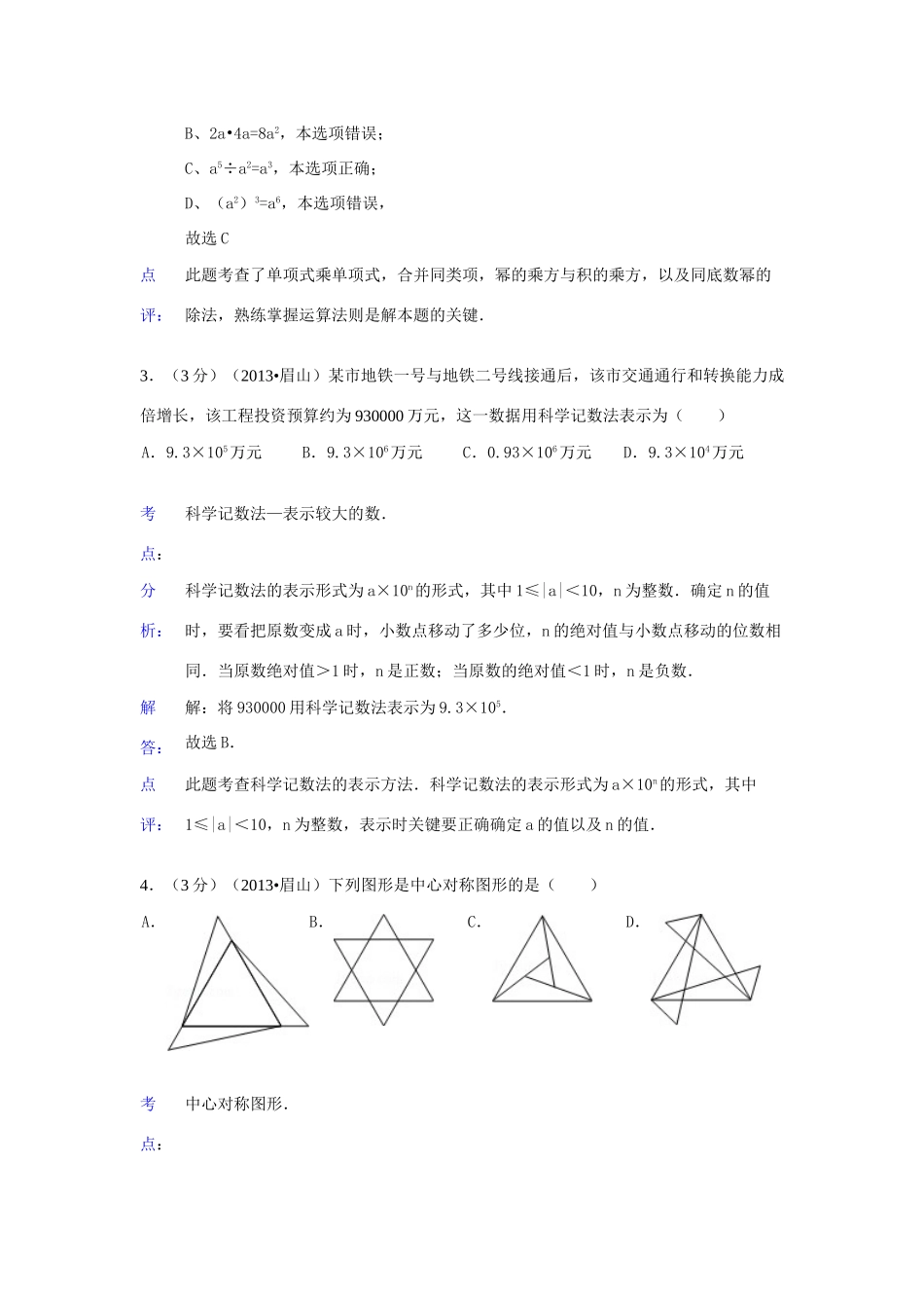 四川省眉山市中考数学真题试卷(解析版)试卷_第2页