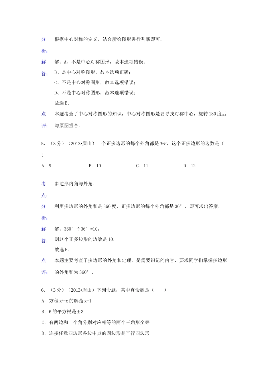 四川省眉山市中考数学真题试卷(解析版)试卷_第3页