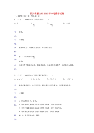 四川省眉山市中考数学真题试卷(解析版)试卷