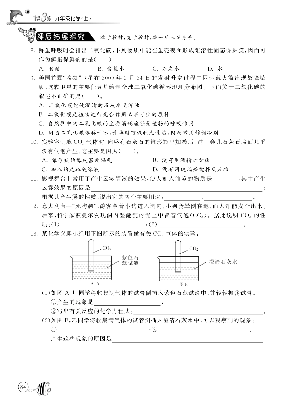 九年级化学上册 63 大自然中的二氧化碳(第2课时)试卷(pdf) (新版)鲁教版试卷_第2页