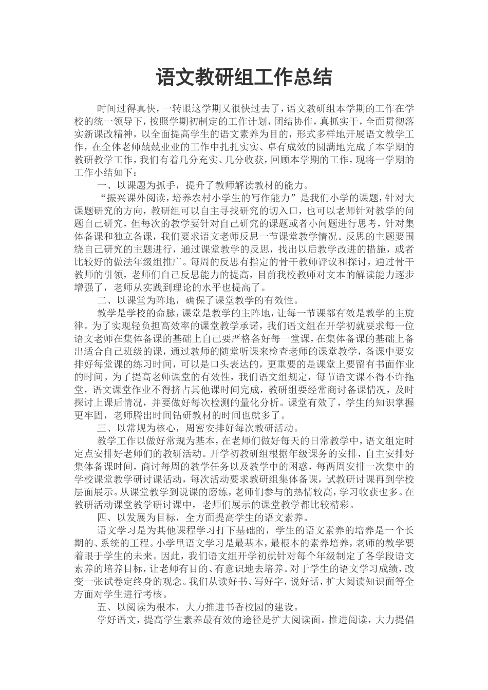 2012--2013学年第二学期小学语文教研组工作总结_第1页