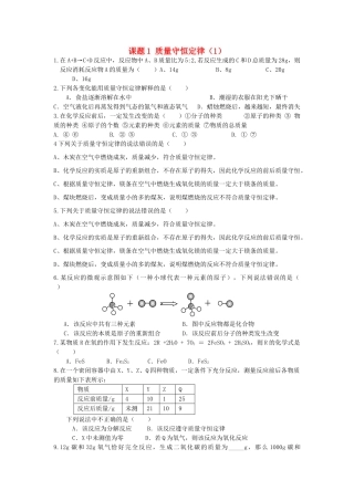 九年级化学上册 第5单元 课题1 质量守恒定律课时训练1(新版)新人教版试卷
