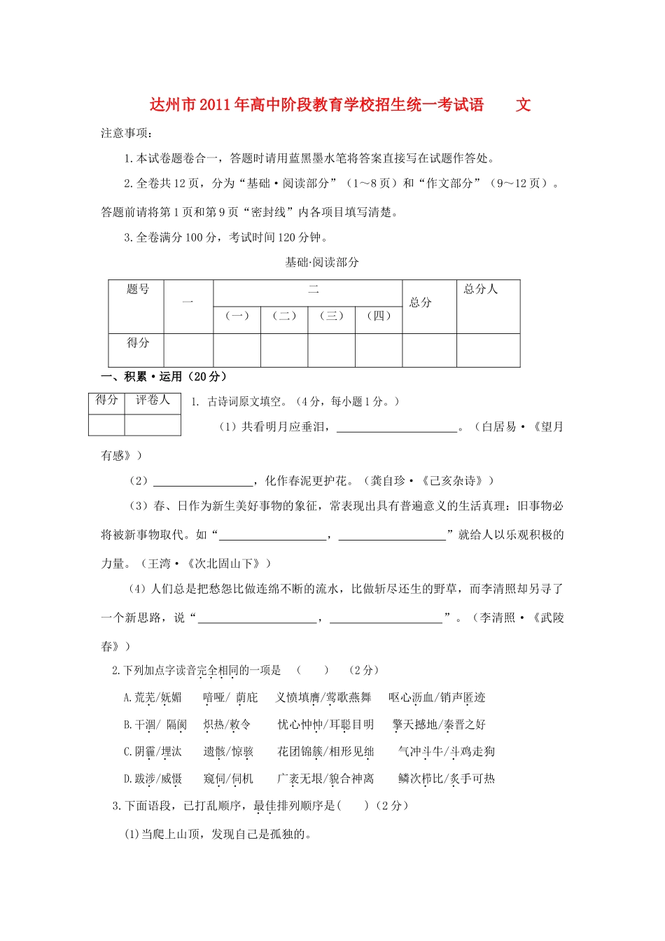 四川省达州市中考语文真题试卷试卷_第1页