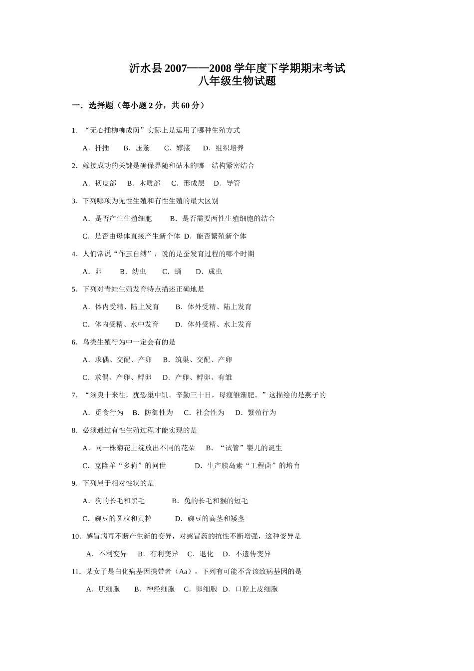 山东省沂水县——八年级生物下学期期末考试试卷_第1页