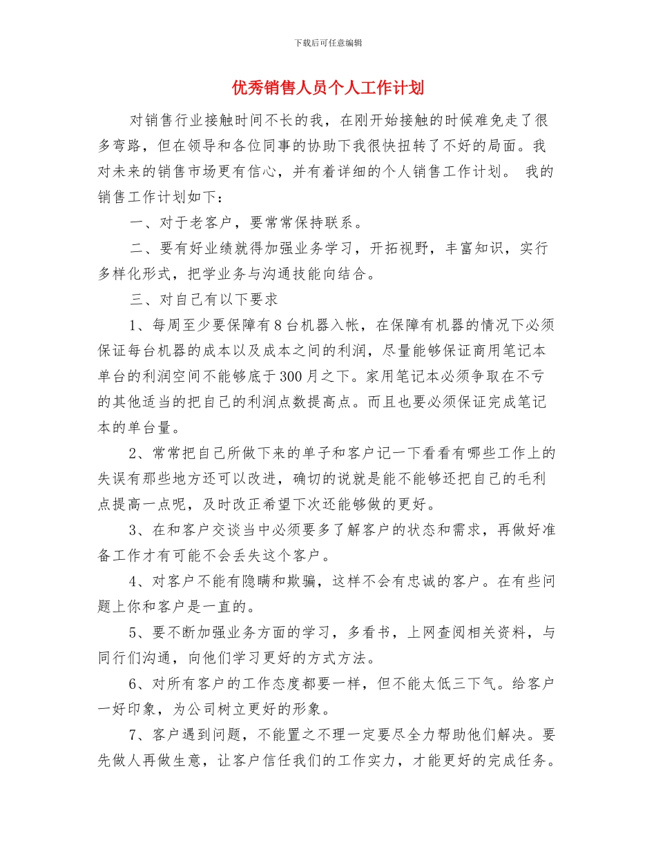 优秀销售主管工作计划与优秀销售人员个人工作计划汇编_第2页