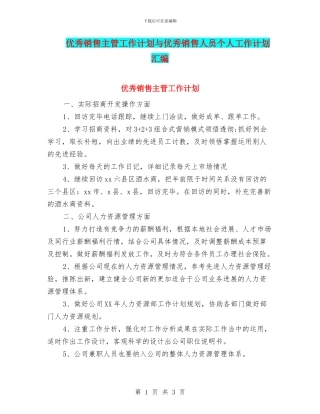 优秀销售主管工作计划与优秀销售人员个人工作计划汇编