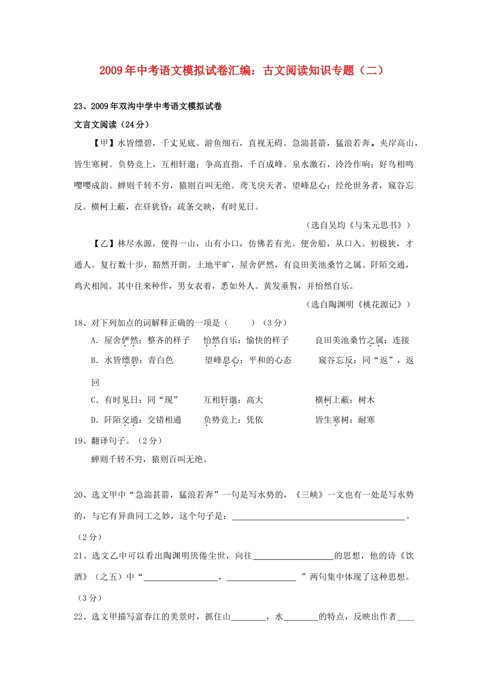 中考语文模拟试卷汇编 古文阅读知识专题(二)试卷_第1页