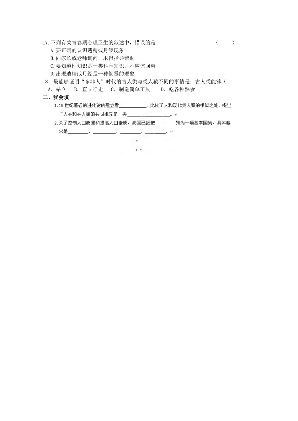 天津市武清区杨村五中七年级生物下学期周清试卷一 新人教版试卷_第2页
