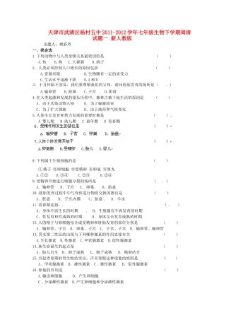 天津市武清区杨村五中七年级生物下学期周清试卷一 新人教版试卷