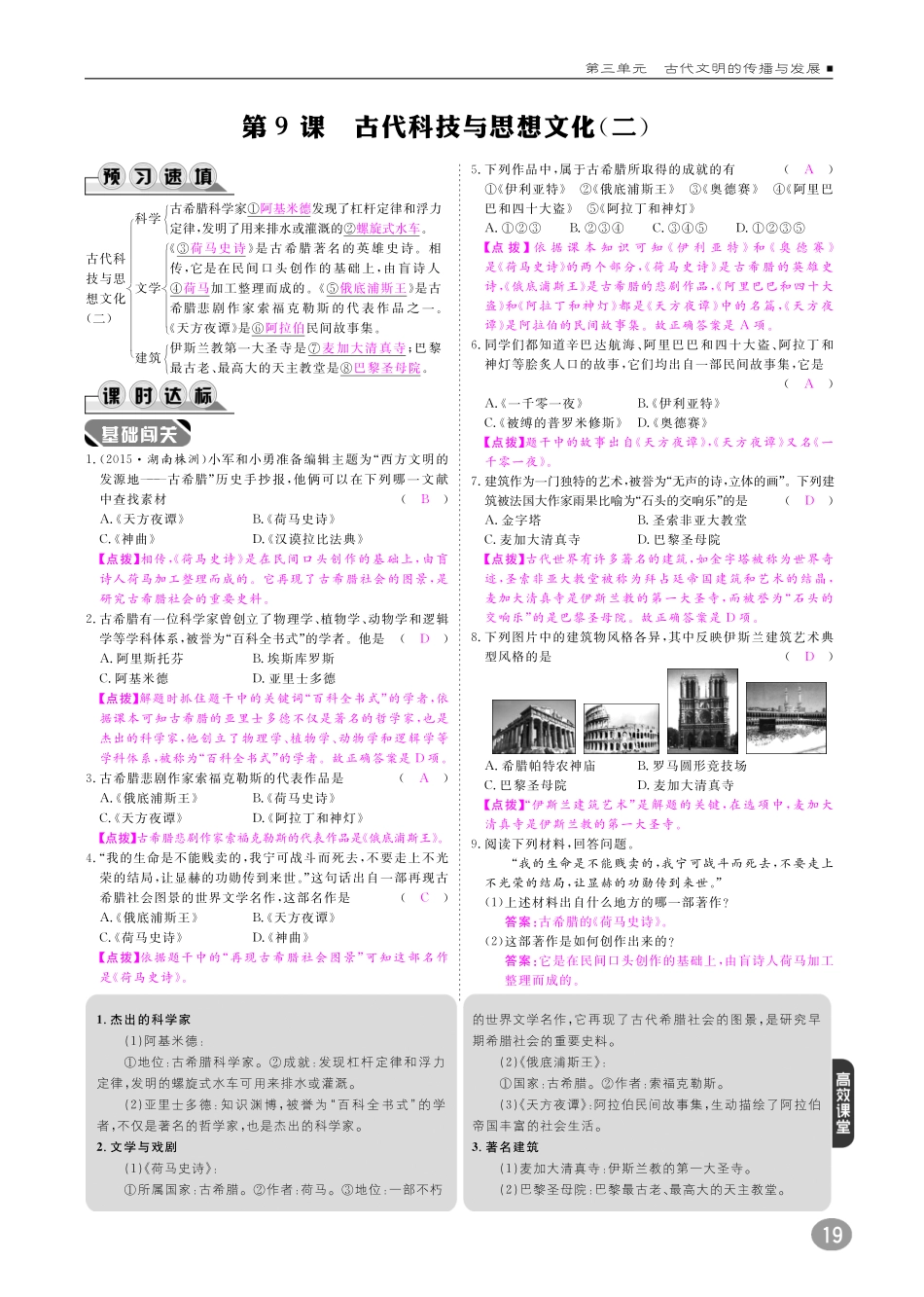 九年级历史上册 10分钟掌控课堂 第三单元 第9课 古代科技与思想文化(二)(pdf) 新人教版试卷_第1页