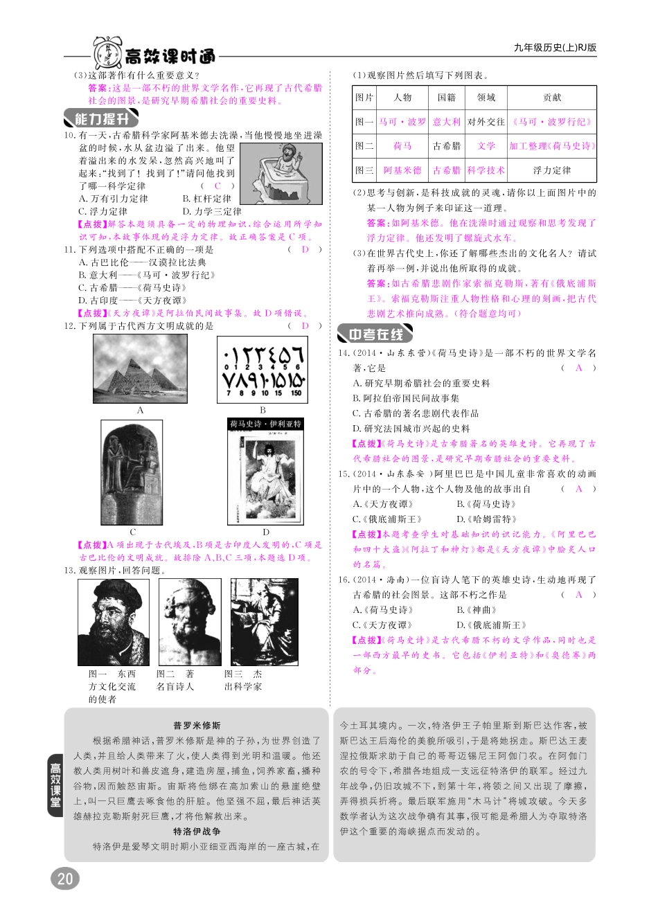 九年级历史上册 10分钟掌控课堂 第三单元 第9课 古代科技与思想文化(二)(pdf) 新人教版试卷_第2页