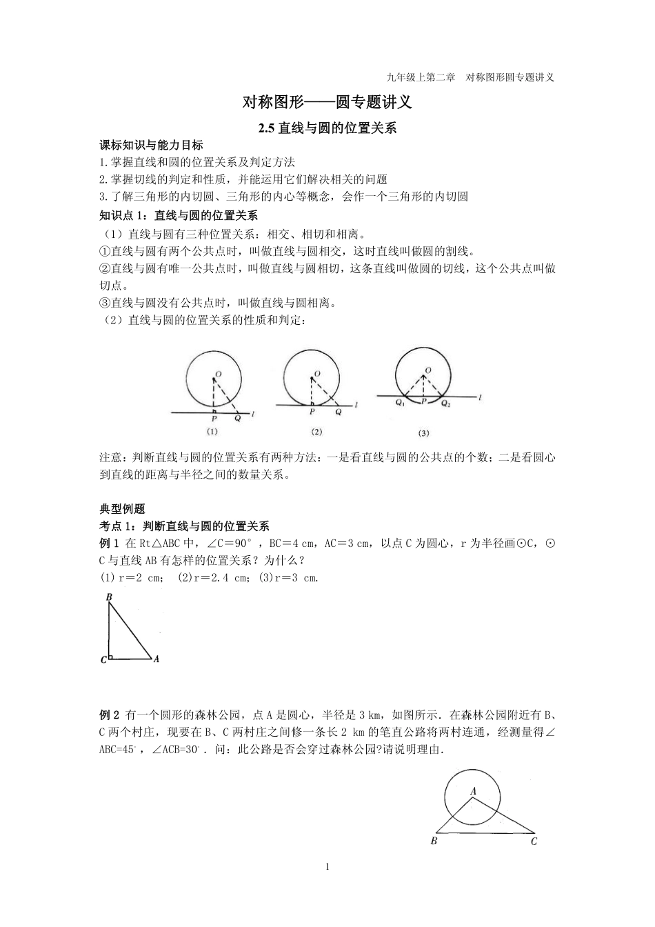 九年级数学上册 第二章 圆 25 直线与圆的位置关系专题讲义(pdf，无答案)(新版)苏科版试卷_第1页
