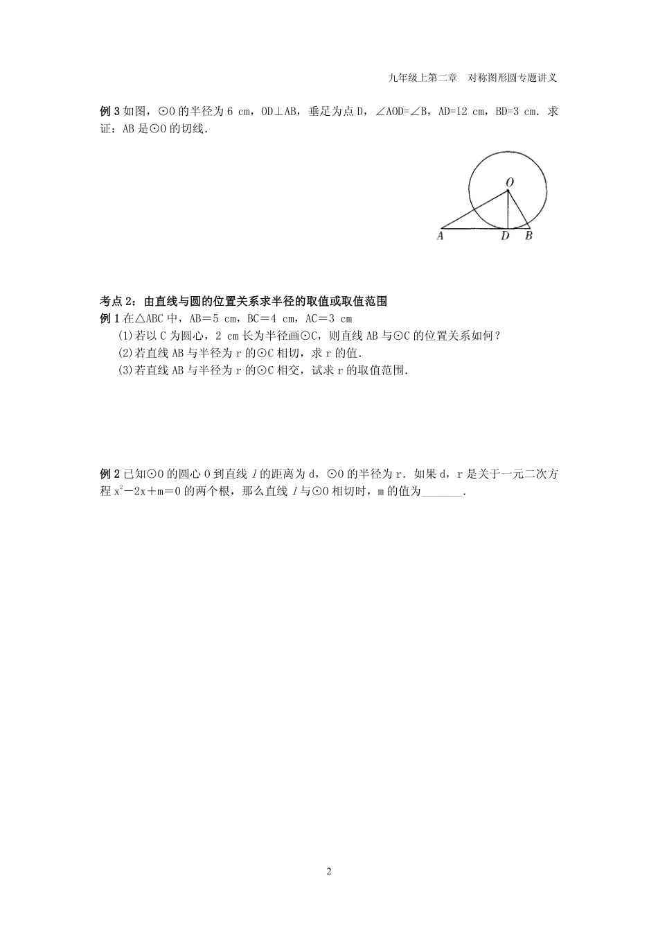 九年级数学上册 第二章 圆 25 直线与圆的位置关系专题讲义(pdf，无答案)(新版)苏科版试卷_第2页