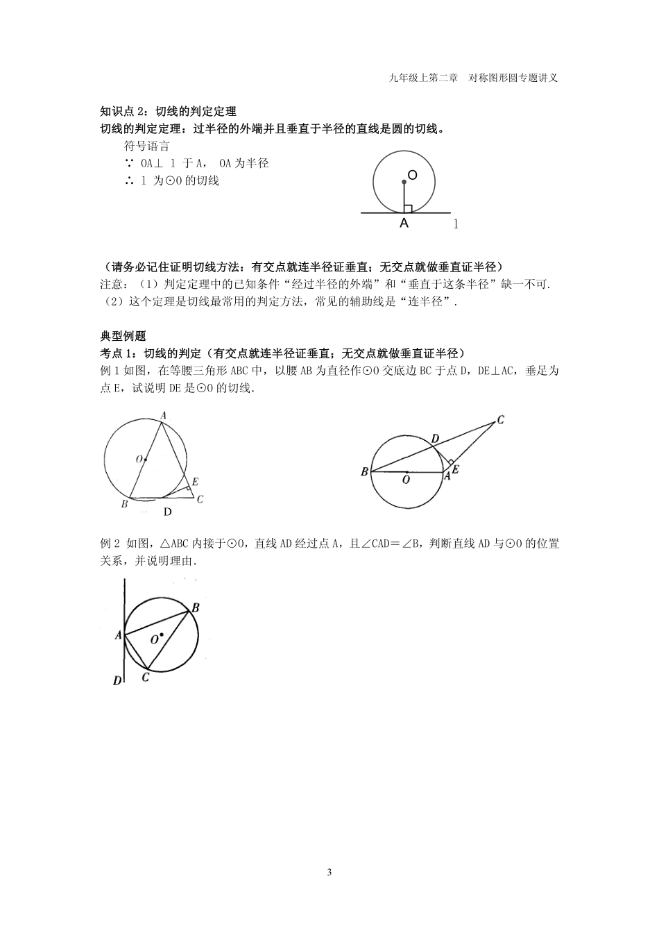 九年级数学上册 第二章 圆 25 直线与圆的位置关系专题讲义(pdf，无答案)(新版)苏科版试卷_第3页