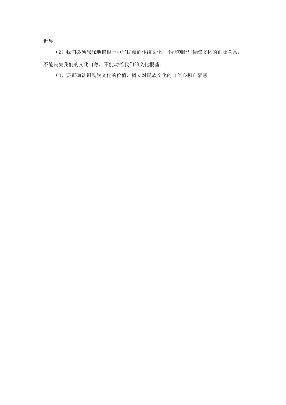 九年级政治全册 第3单元 熔铸民族魂魄 第9课 振兴民族文化习题 北师大版试卷_第2页