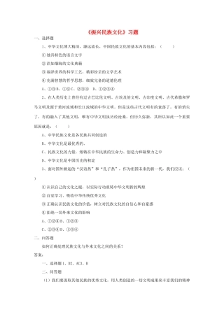 九年级政治全册 第3单元 熔铸民族魂魄 第9课 振兴民族文化习题 北师大版试卷