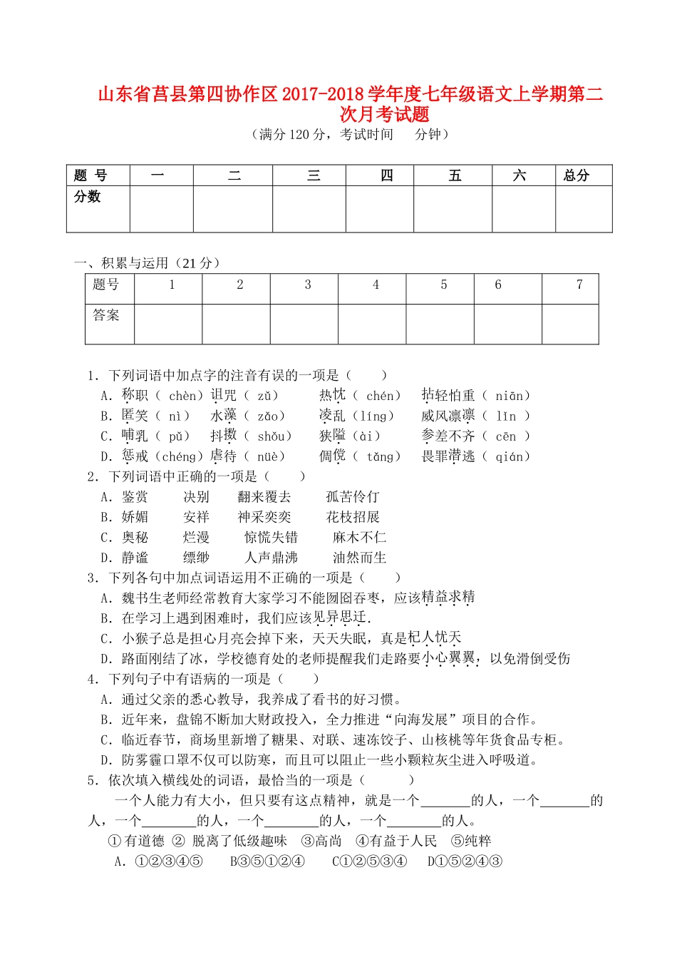 山东省莒县第四协作区七年级语文上学期第二次月考试卷 新人教版试卷_第1页