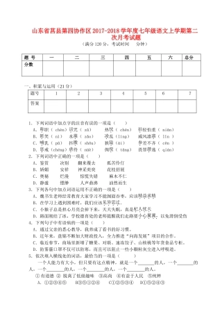 山东省莒县第四协作区七年级语文上学期第二次月考试卷 新人教版试卷