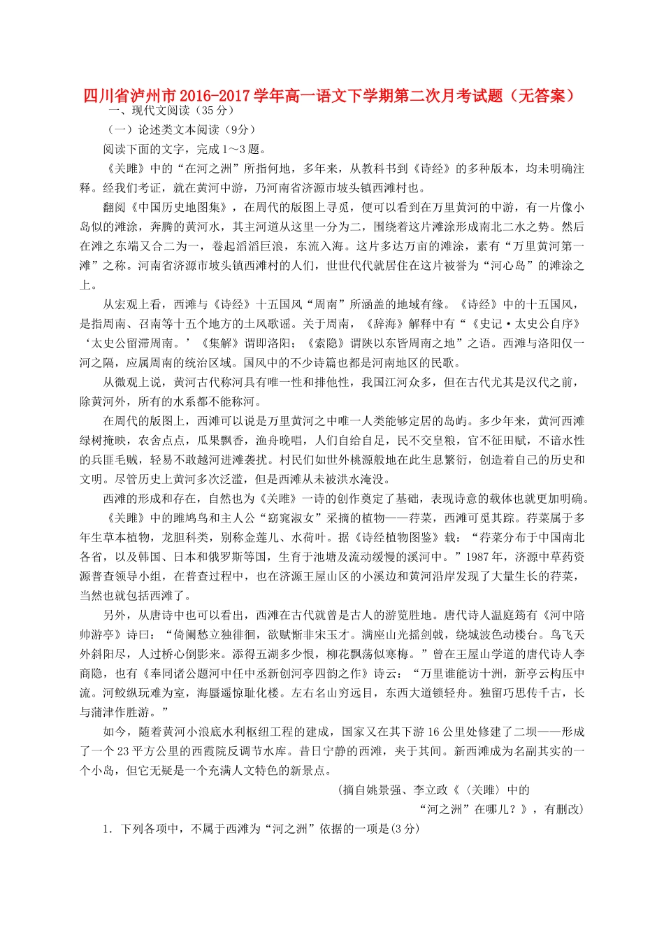 四川省泸州市_高一语文下学期第二次月考试卷无答案试卷_第1页