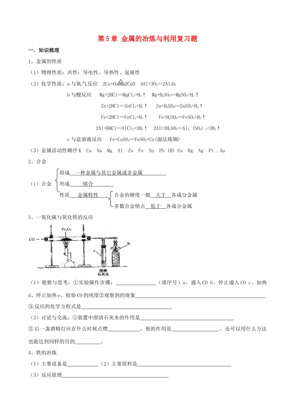 九年级化学全册 第5章 金属的冶炼与利用复习题 沪教版试卷_第1页