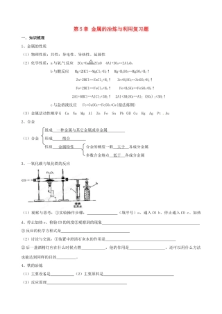 九年级化学全册 第5章 金属的冶炼与利用复习题 沪教版试卷