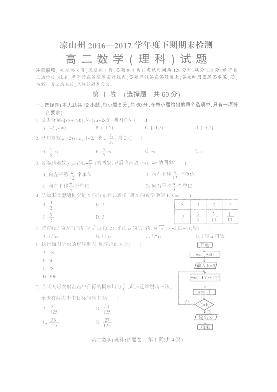 四川省凉山州 高二数学下学期期末检测试卷 理(扫描版，无答案)试卷_第1页