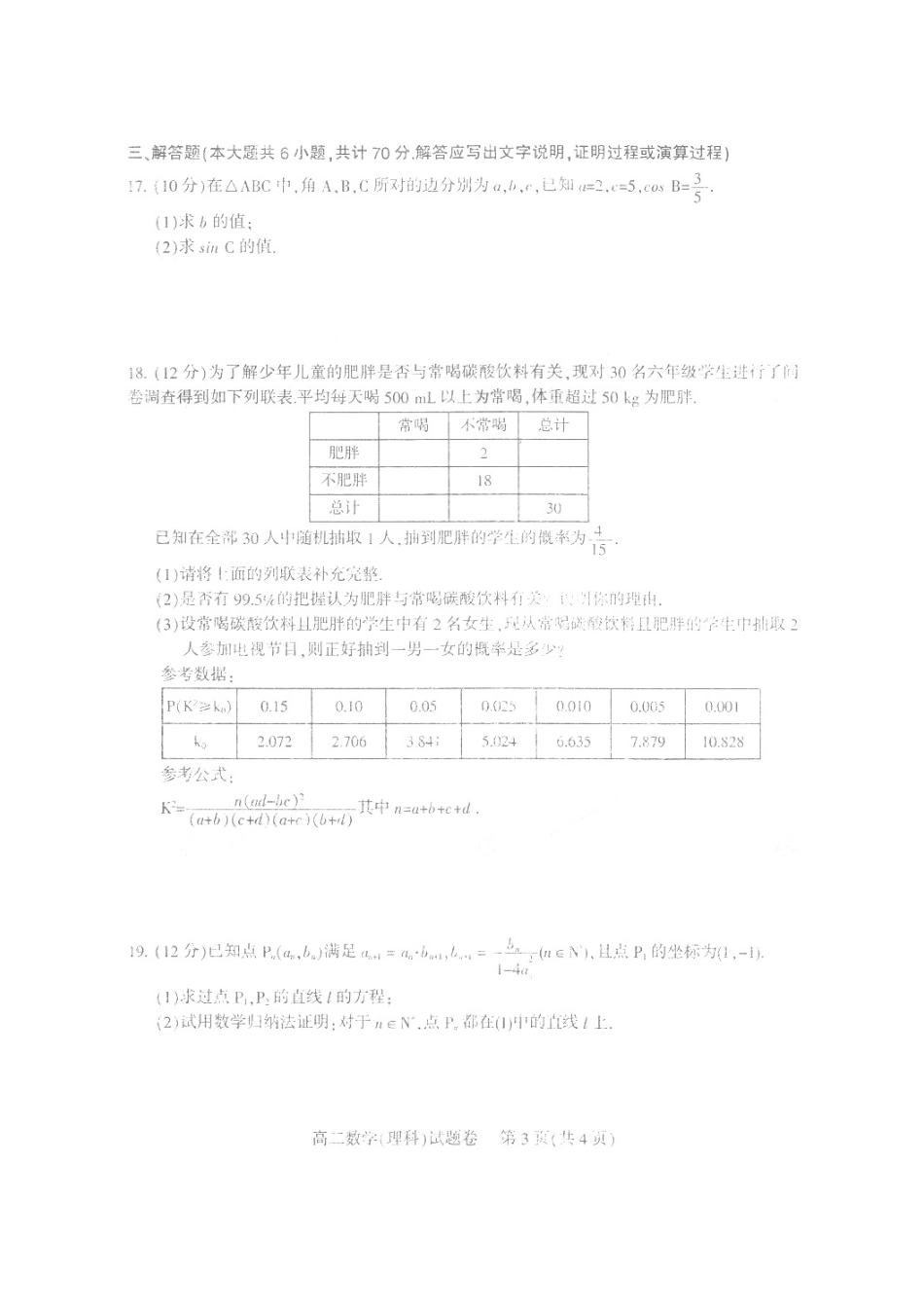 四川省凉山州 高二数学下学期期末检测试卷 理(扫描版，无答案)试卷_第3页