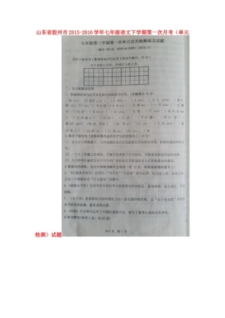 山东省胶州市七年级语文下学期第一次月考(单元检测)试卷新人教版试卷