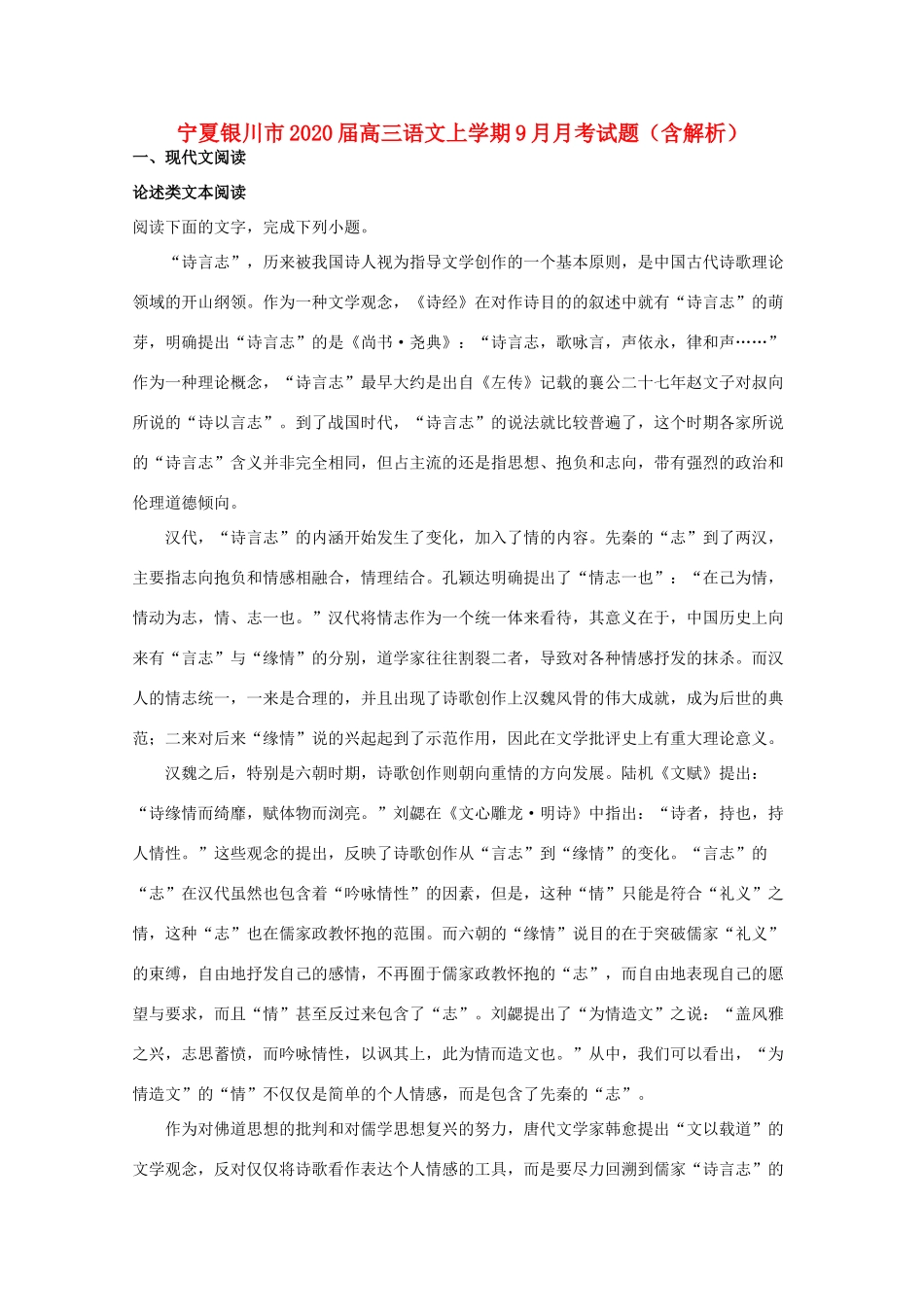 宁夏银川市高三语文上学期9月月考试卷含解析试卷_第1页