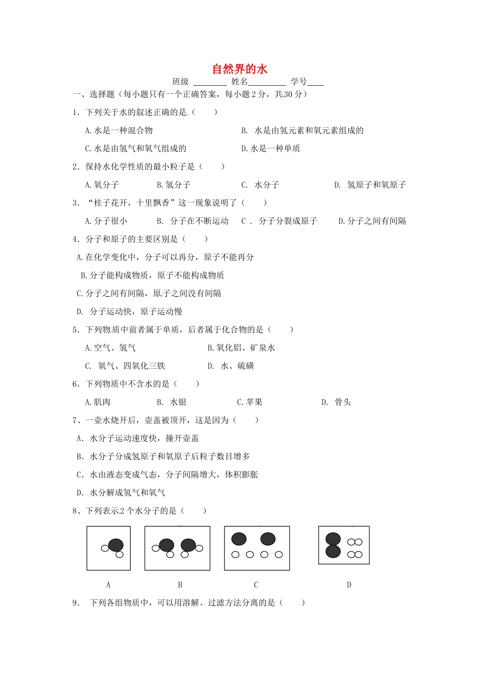 九年级化学上册(自然界的水)同步测试卷八 新人教版试卷_第1页